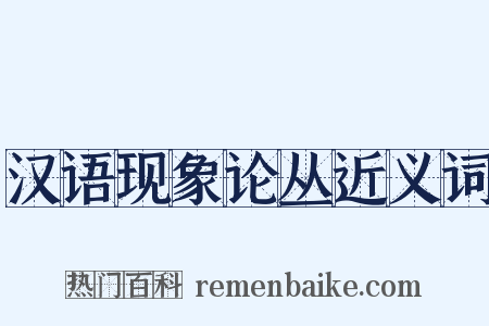 汉语现象论丛近义词是什么意思的图片